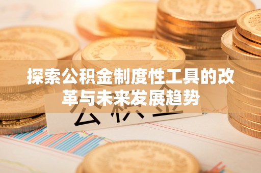 大兴探索公积金制度性工具的改革与未来发展趋势
