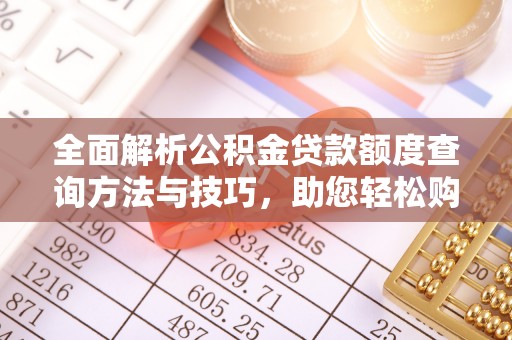 大兴全面解析公积金贷款额度查询方法与技巧，助您轻松购房