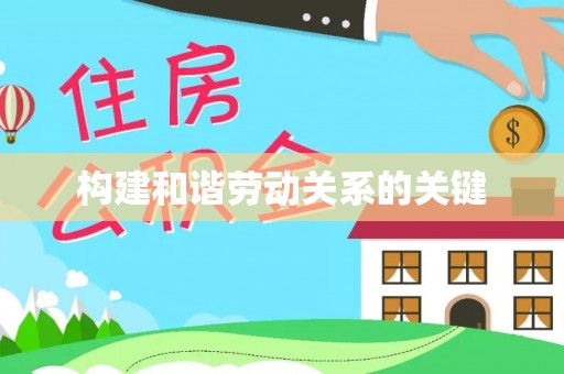 大兴构建和谐劳动关系的关键