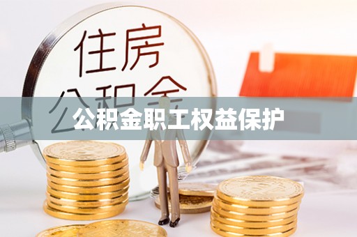大兴公积金职工权益保护