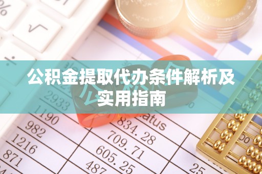 大兴公积金提取代办条件解析及实用指南
