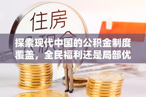 大兴探索现代中国的公积金制度覆盖，全民福利还是局部优势？