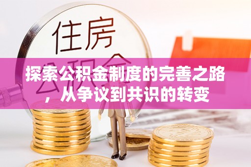 大兴探索公积金制度的完善之路，从争议到共识的转变