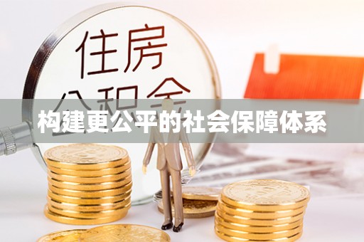 大兴构建更公平的社会保障体系