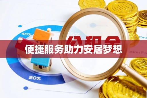 大兴便捷服务助力安居梦想