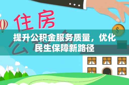 大兴提升公积金服务质量，优化民生保障新路径