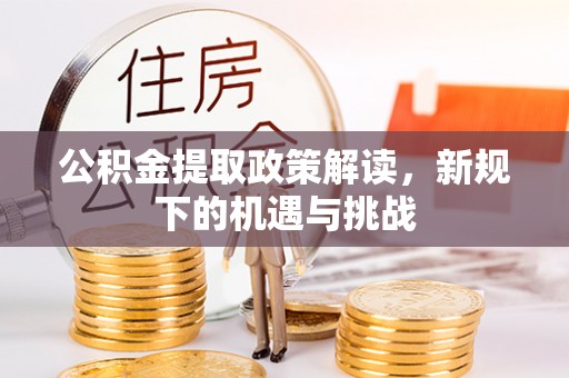 大兴公积金提取政策解读，新规下的机遇与挑战