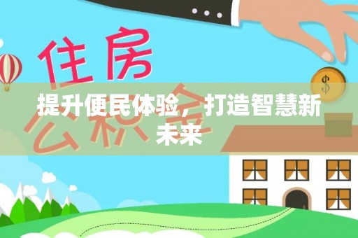 大兴提升便民体验，打造智慧新未来