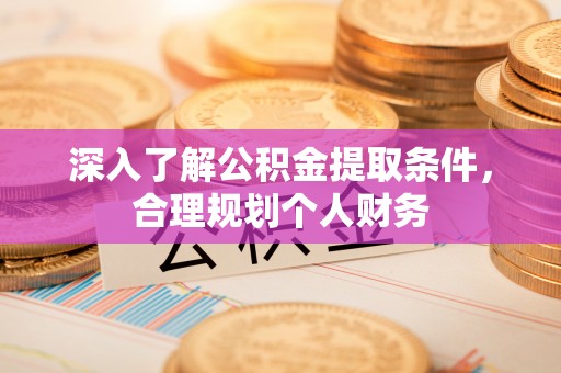 大兴深入了解公积金提取条件，合理规划个人财务