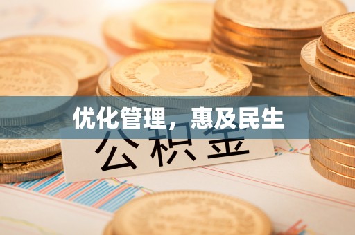 大兴优化管理，惠及民生