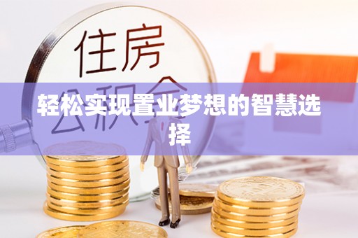 大兴轻松实现置业梦想的智慧选择