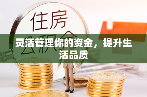 大兴灵活管理你的资金，提升生活品质