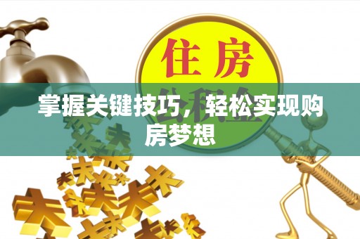 大兴掌握关键技巧，轻松实现购房梦想