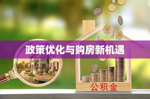 大兴政策优化与购房新机遇