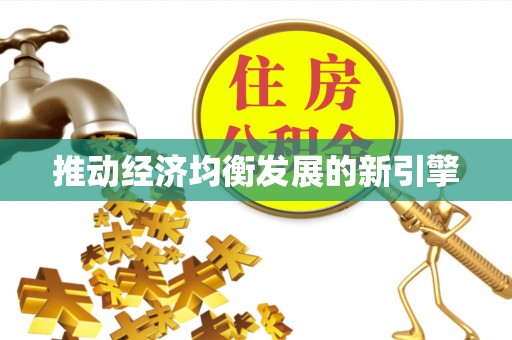 大兴推动经济均衡发展的新引擎