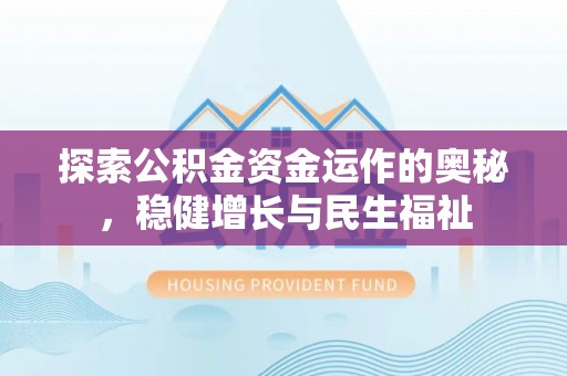 大兴探索公积金资金运作的奥秘，稳健增长与民生福祉