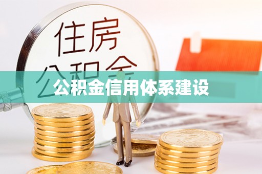大兴公积金信用体系建设