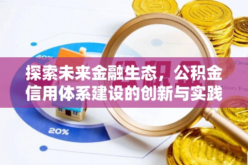 大兴探索未来金融生态，公积金信用体系建设的创新与实践