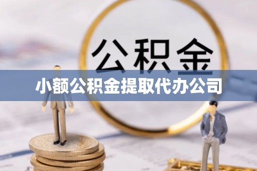 大兴小额公积金提取代办公司
