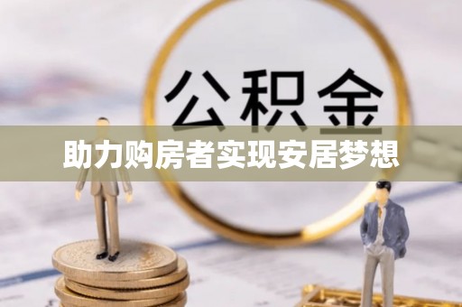 大兴助力购房者实现安居梦想