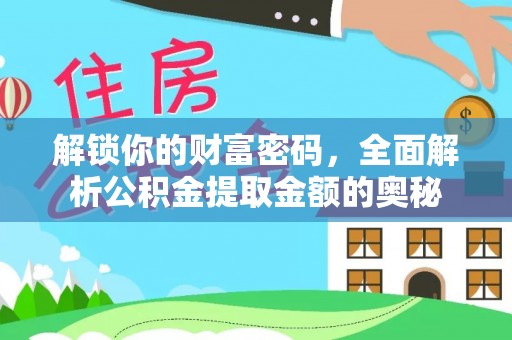 大兴解锁你的财富密码，全面解析公积金提取金额的奥秘