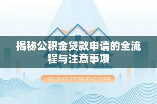 大兴揭秘公积金贷款申请的全流程与注意事项