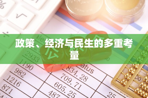 大兴政策、经济与民生的多重考量