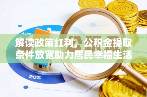 大兴解读政策红利，公积金提取条件放宽助力居民幸福生活