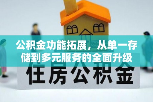 大兴公积金功能拓展，从单一存储到多元服务的全面升级