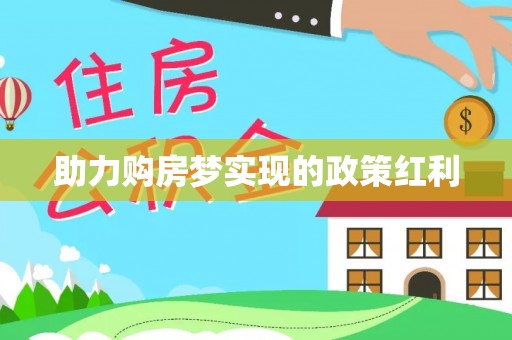 大兴助力购房梦实现的政策红利