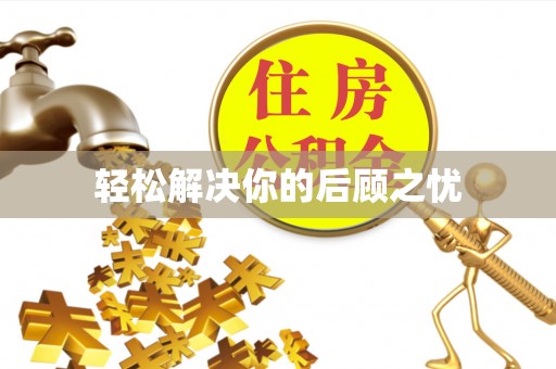 大兴轻松解决你的后顾之忧