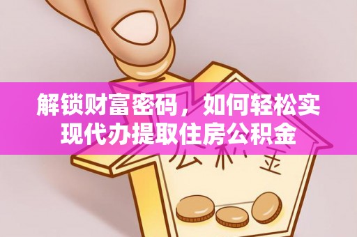 大兴解锁财富密码，如何轻松实现代办提取住房公积金