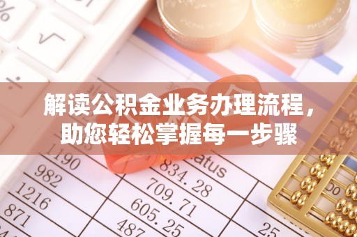 大兴解读公积金业务办理流程，助您轻松掌握每一步骤