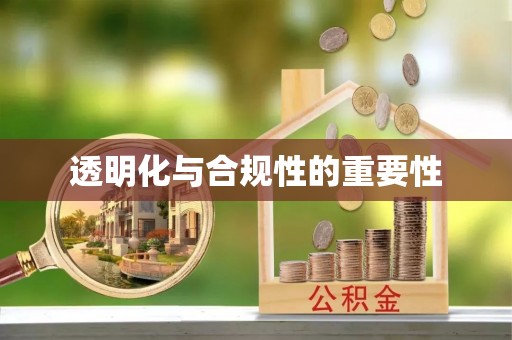 大兴透明化与合规性的重要性