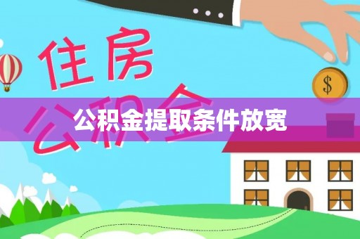 大兴公积金提取条件放宽