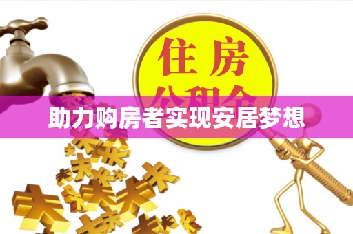 大兴助力购房者实现安居梦想