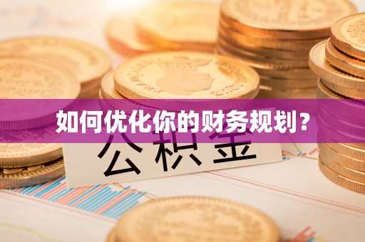 大兴如何优化你的财务规划？