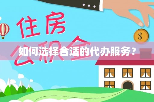 大兴如何选择合适的代办服务？