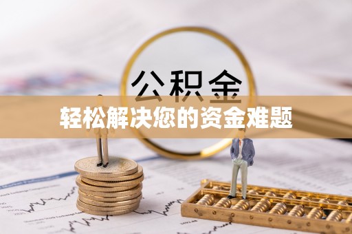 大兴轻松解决您的资金难题