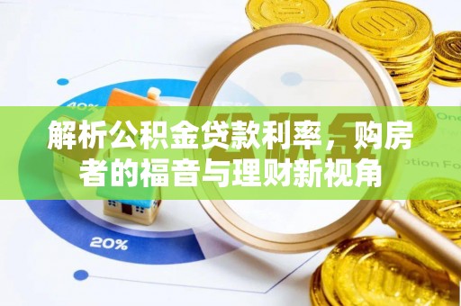 大兴解析公积金贷款利率，购房者的福音与理财新视角