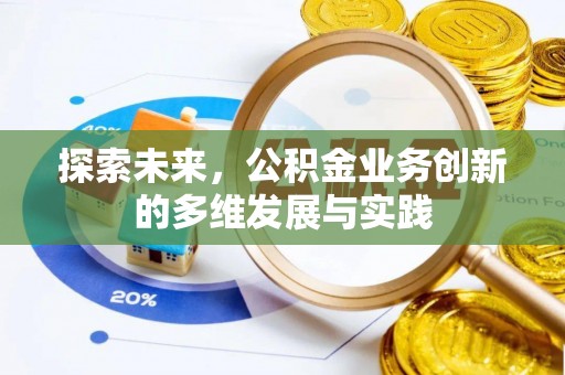 大兴探索未来，公积金业务创新的多维发展与实践