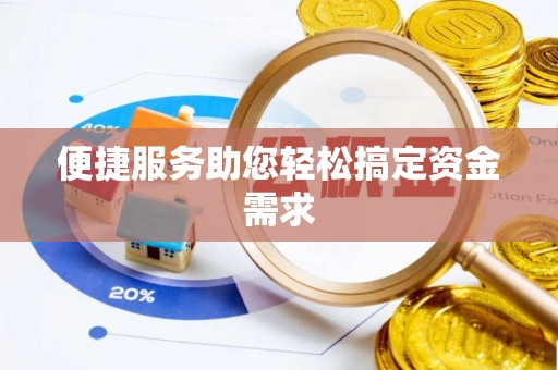 大兴便捷服务助您轻松搞定资金需求