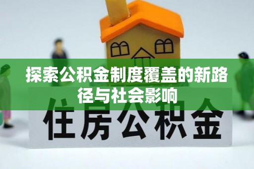 大兴探索公积金制度覆盖的新路径与社会影响