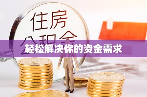 大兴轻松解决你的资金需求