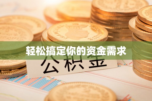 大兴轻松搞定你的资金需求