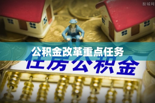 大兴公积金改革重点任务