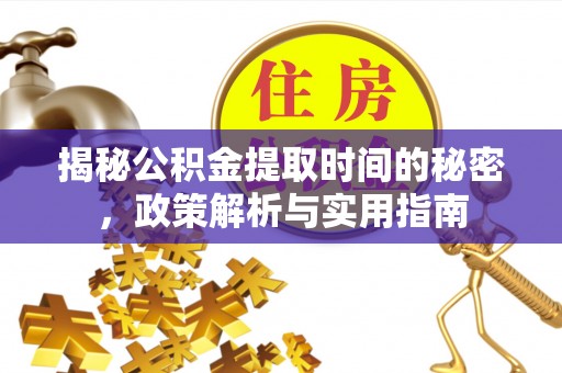 大兴揭秘公积金提取时间的秘密，政策解析与实用指南