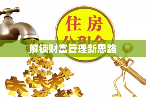 大兴解锁财富管理新思路