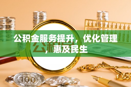 大兴公积金服务提升，优化管理，惠及民生