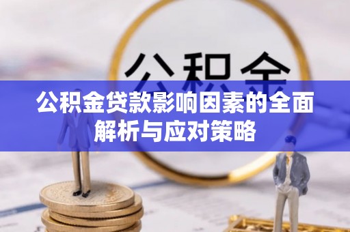 大兴公积金贷款影响因素的全面解析与应对策略